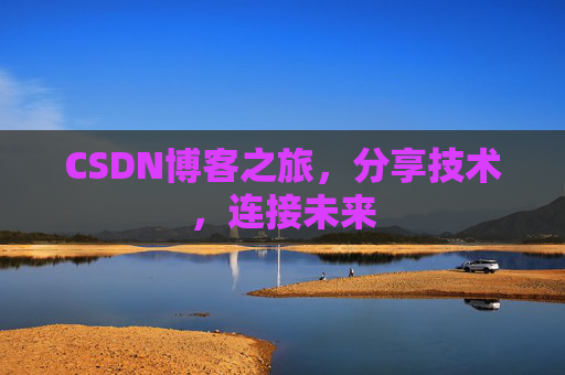 CSDN博客之旅，分享技术，连接未来